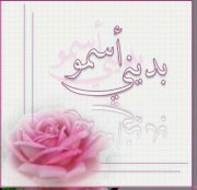 أسمى القيسي