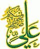 علي صراط الحق