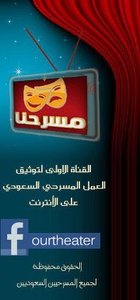 قناة مسرحنا