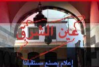 عين الشرق