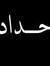 وليد شاكر