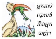 ទឹកភ្នែកកម្ពុជា និងខ្មែរ