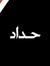 Mohamed...