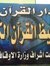 دار القرآن