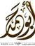 أبو حمد