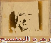 زهرة البنفسج