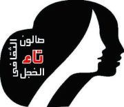 صالون تاء السكندري