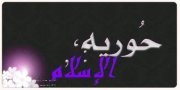 حورية الإسلام