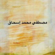 Mustafe Isxaaq