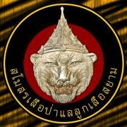 สโมสรเสือป่าแลลูกเสือสยาม ภูวนารถ