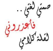 لصمتى حكايه