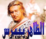 Beabars ركن الدين 穆斯林和骄傲