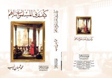 كتاب كيف ربّى المسلمون أبناءهم 