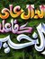 المؤمني...