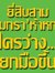 มหาวิทย...