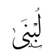 Lobna Abdalla