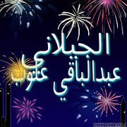 الجيلاني عبدالباقي