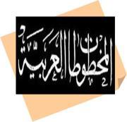 المخطوطات العربية