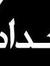 ايهاب شوقى