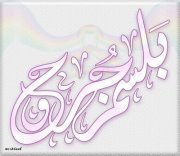 بلسم الجروح