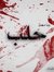 Amrah N...