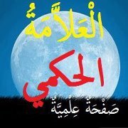 حساب صفحة الحكمي