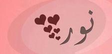 Nour