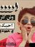سهوة زمن