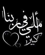 يقينى بالله