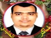 شاكر الخليدي