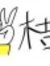 吉 桔