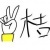 吉 桔