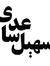 Soheil