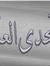اتحدى ا...