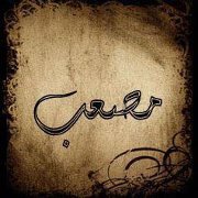 مصعب الزعبي