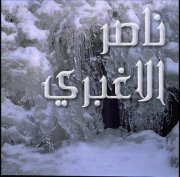 ناصر الاغبري