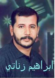 ابراهيم زناتي