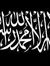 شحرة م....