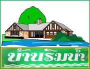 บ้าน ริมน้ำ