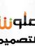المصمم علي