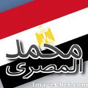 محمد المصرى