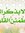 سعودى عبدة