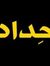 وسام ال...