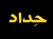 وسام المالكي