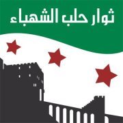 ثوار حلب الشهباء