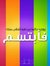 Aseel