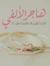 هاجر ال...