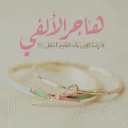 هاجر الألفي