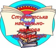 Студентська Навчально-наукова