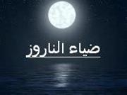 ضياء الناروز